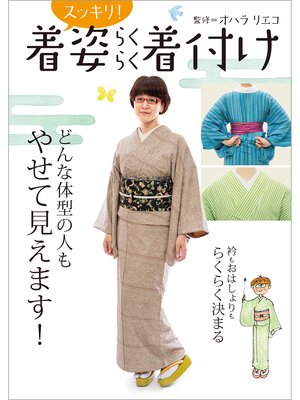 cover image of 着姿スッキリ!らくらく着付け